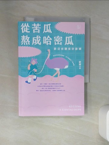 【書寶二手書T6／勵志_VJM】從苦瓜熬成哈密瓜：歡迎收聽紫砂歐娜_歐娜