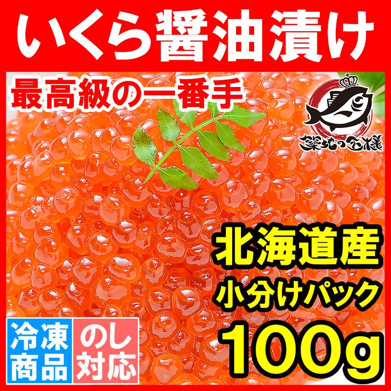 イクラ醤油漬け 北海道産 いくら イクラ 100g 最高級の一番手