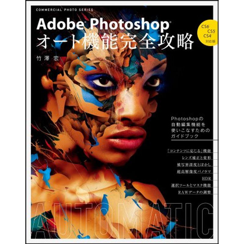 Adobe Photoshop オート機能完全攻略 CS6 CS5 CS4対応版 (コマーシャル・フォト・シリーズ)