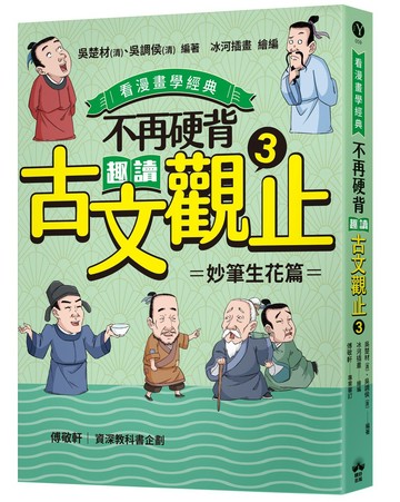 不再硬背，趣讀古文觀止(3)【看漫畫學經典】：妙筆生花篇