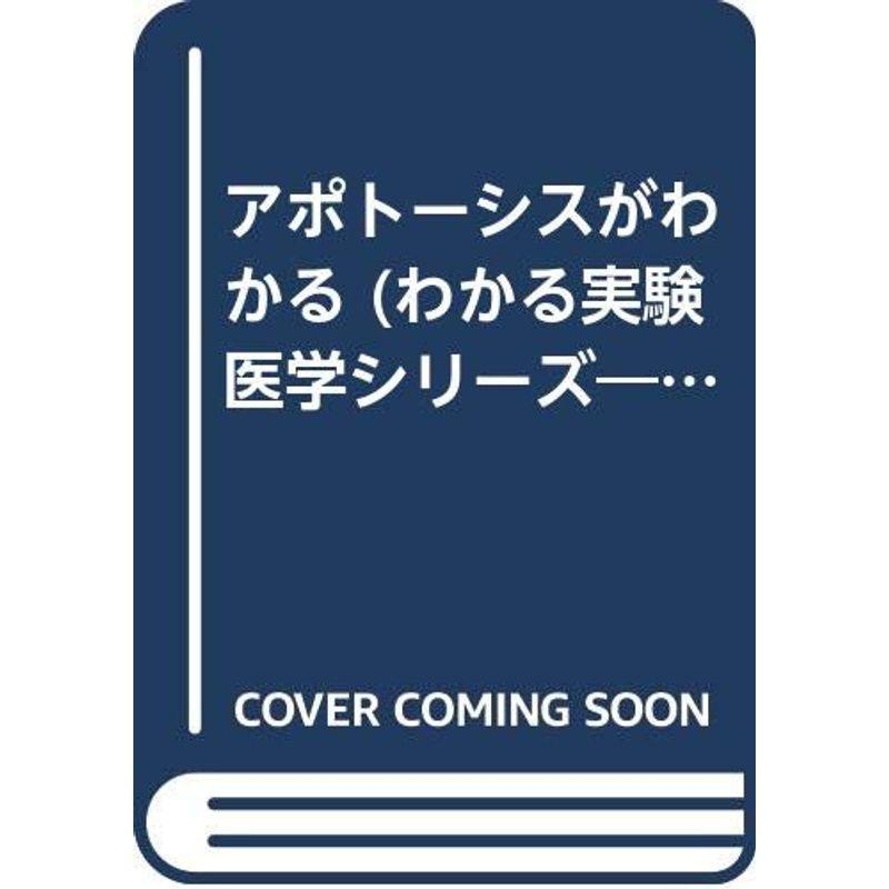 アポトーシスがわかる (わかる実験医学シリーズ?基本トピックス)