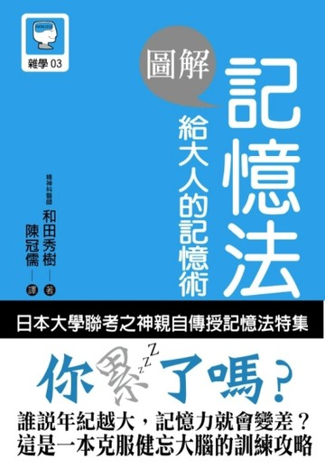 圖解 記憶法 給大人的記憶術 An Illustrated Guide to Mnemonic Device[二手書_良好]