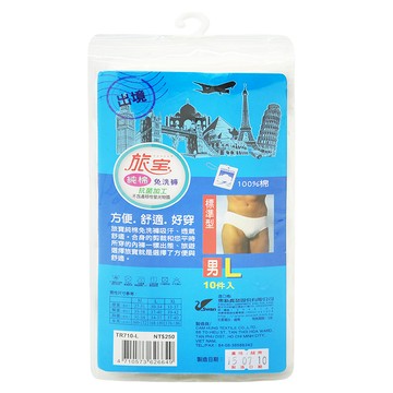 旅寶男免洗褲(十入)