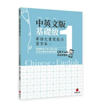 華語文書寫能力習字本：中英文版基礎級1 QR Code影音學習版（依國教院三等七級分類，含英文釋意及筆順練習）