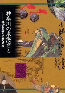  神奈川の東海道(上) 時代を超えた道への旅／歴史・地理(その他)