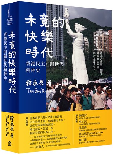 未竟的快樂時代：香港民主回歸世代精神史【城邦讀書花園】