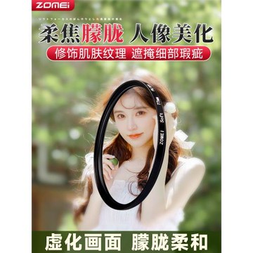 卓美朦朧鏡柔光鏡人像柔焦鏡夢幻濾鏡微單反相機40.549 52 55 58 62 67 72 77 82mm嫩膚濾鏡適用佳能索尼富士