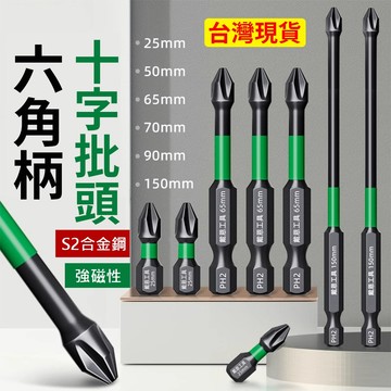 隔日到貨 強磁批頭 六角柄 防滑鋸齒 十字起子頭 防滑起子頭 批頭 防滑強磁披頭 強磁披頭 螺絲起子 起子頭 螺絲起子