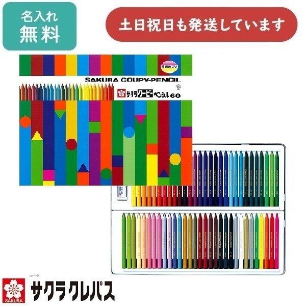  サクラクレパス クーピーペンシル 60色 缶入 [クリックポスト対象外商品] 入学祝い 卒園記念 色鉛筆 名入れ 名前入り ぬり絵 クリスマス