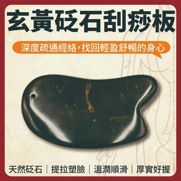 【志遠】♪台灣現貨♪ 玄黃砭石多功能刮痧板 砭石刮痧板 全身通用 刮痧片 臉部刮痧板 穴道按摩 整復推拿 指壓撥筋