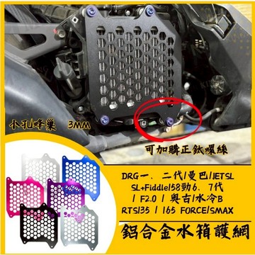 🔱 Mr king 🔱水箱護網 DRG MMBCU JET SL 158 JET SL 水箱護蓋 水箱罩 水箱護罩改裝