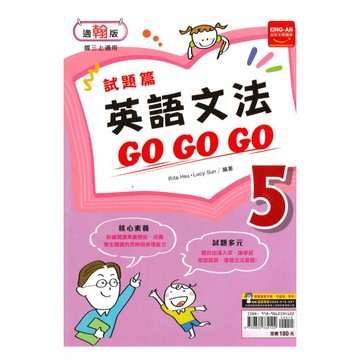 金安國中試題篇翰版英語文法GoGoGo3上