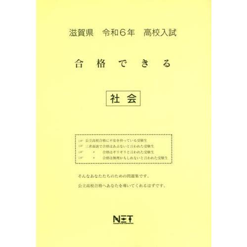 令6 滋賀県合格できる 社会 熊本ネット