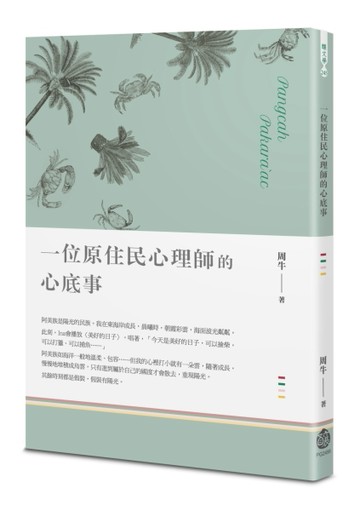 一位原住民心理師的心底事[二手書_良好]