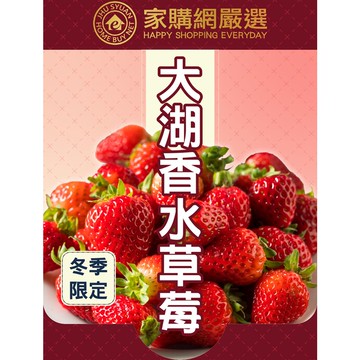 【家購網嚴選】 大湖香水草莓1公斤/盒(1~2號果)