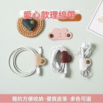 🔥臺灣出貨🔥愛心造型理線帶集線器充電線耳機線數據線收納軋帶繞線器辦公家用