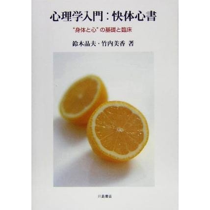 心理学入門：快体心書 “身体と心”の基礎と臨床／鈴木晶夫(著者),竹内美香(著者)