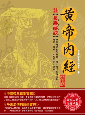 【電子書】全彩圖解黃帝內經（革新版）