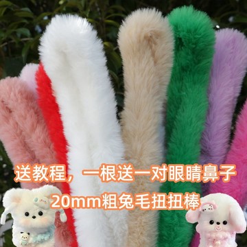 🌈扭一扭🌈 小丸子手作20mm兔毛扭扭棒超粗加密毛絨毛條手作diy小狗妞妞棒