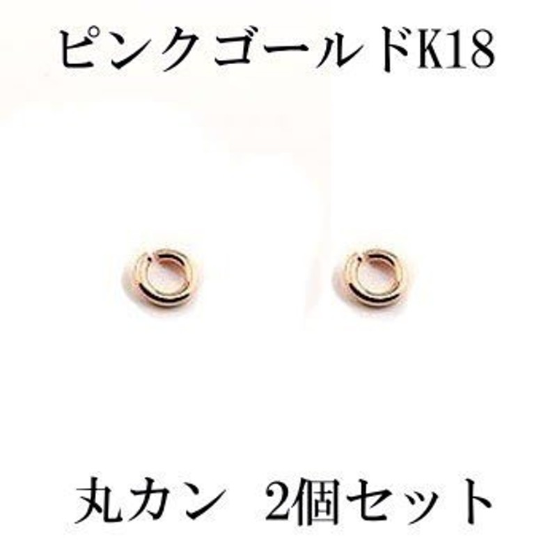 2個セット 丸カン Cカン 接続金具 留め具 パーツ ピンクゴールドk18 18金 ネックレス用 ブレスレット用 あすつく クリスマス早割 通販  LINEポイント最大GET | LINEショッピング