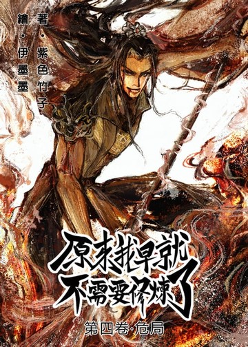 【電子書】原來我早就不需要修煉了：第四卷‧危局