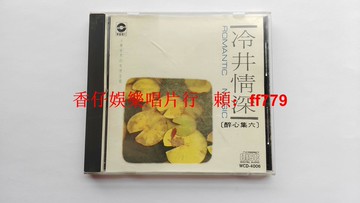 三菱MT首版 冷井情深 純音樂演奏 華星唱片早期出品 無IFPI碼 碟片9.2新 輕微使用痕跡