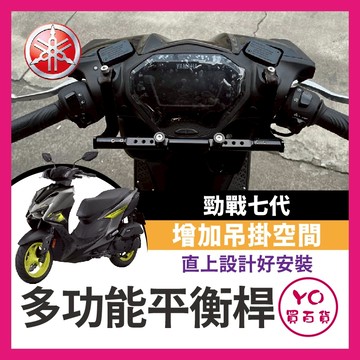 YO買百貨 YAMAHA 勁戰七代 鋁合金橫桿 七代 七代戰 ABS 七代改裝 七代橫桿 勁戰七代改裝