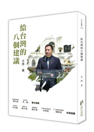 給台灣的八個建議[二手書_良好]