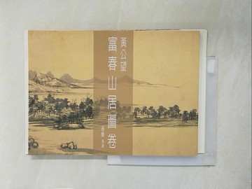 【書寶二手書T3／藝術_ZE9】黃公望富春山居圖卷_蔣勳
