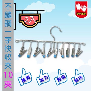 雙手萬能  不鏽鋼一字型曬衣架10夾-2入(曬衣夾 褲夾 曬襪架 夾子 無痕包塑)