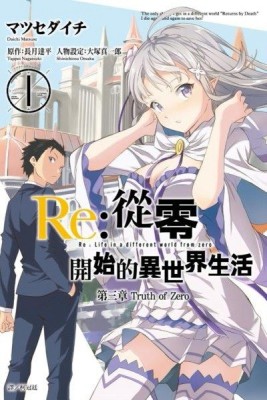 Re:從零開始的異世界生活 第三章 Truth of Zero（1）[二手書_良好]