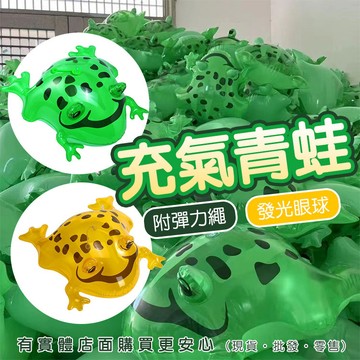 【現貨】發光充氣青蛙10入 發光氣球 充氣玩具青蛙 手拿趴趴蛙 彈力氣球 兒童玩具 手提跳跳蛙 充氣玩具 夜市 興雲網購