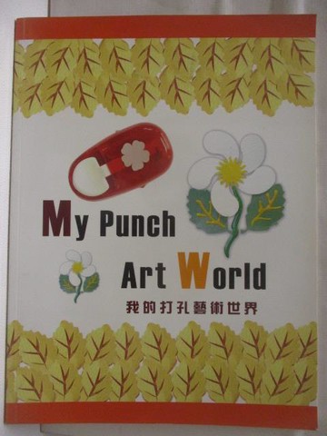 【書寶二手書T7／美工_YK7】My Punch Art World 我的打孔藝術世界