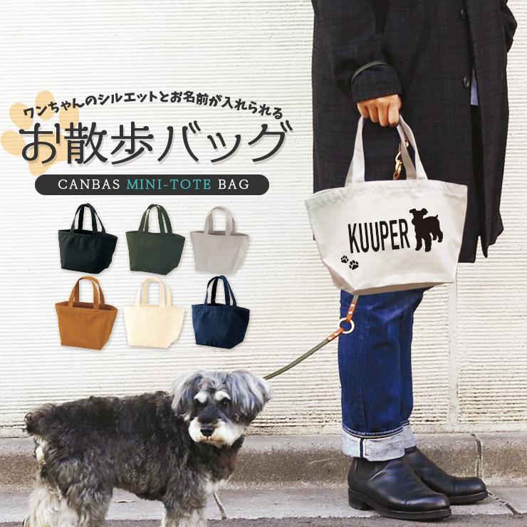新犬種追加で全36種☆名入れのできる お散歩 バッグ おさんぽ