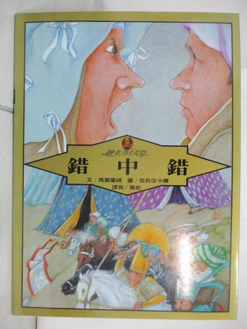 【書寶二手書T4／兒童文學_ERG】錯中錯_瑪麗蘭姆