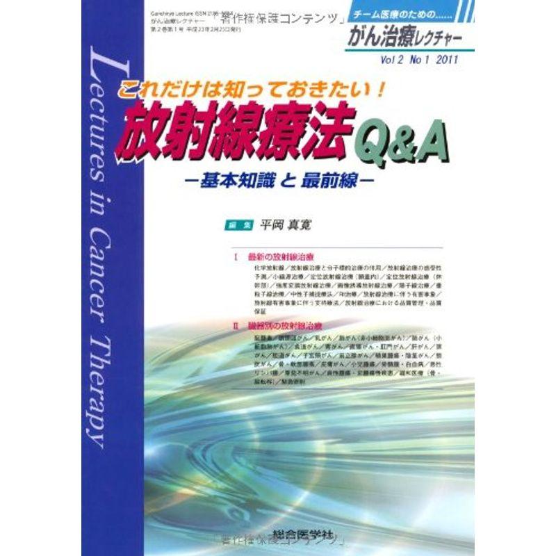 がん治療レクチャー 2ー1 これだけは知っておきたい放射線療法QA