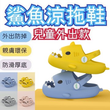 【賠錢出清🔥台灣現貨】鯊魚涼鞋 台灣現貨 涼拖鞋 兒童拖鞋 涼鞋 室外拖鞋 外出拖鞋 可愛外出拖鞋 小童拖鞋 布希拖