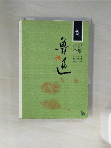 【書寶二手書T3／一般小說_VEJ】魯迅小說全集原價_360_張秀楓編選?趙延年插圖