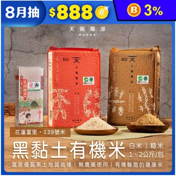 【天賜糧源】黑黏土有機米1kg／2kg 有機白米／有機糙米