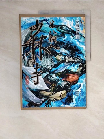 【書寶二手書T6／漫畫書_ZYE】少林寺第八銅人(卷六)決戰暖風崗_九把刀