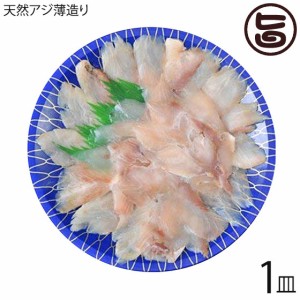 天然 アジの薄造り 1～2人前 90g×1皿 島根県 新鮮 人気 希少