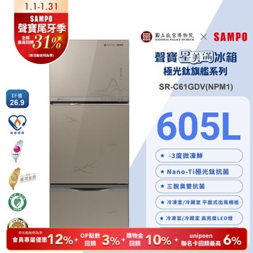 SAMPO聲寶 故宮聯名款605公升1級變頻玻璃三門冰箱-富春山居圖SR-C61GDV(NPM1)含基本安裝+舊機回收