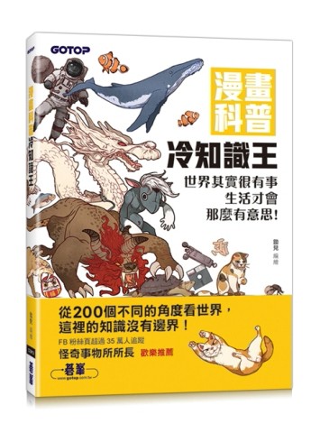 漫畫科普冷知識王：世界其實很有事，生活才會那麼有意思！[二手書_良好]