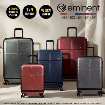 eminent 萬國通路 29吋 KJ10 旅行箱 行李箱 前開式 大容量 飛機輪 霧面 海關鎖 可加大
