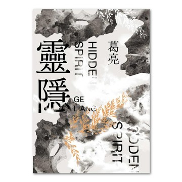 靈隱  葛亮  聯經出版