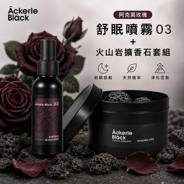 火山岩擴香石+舒眠噴霧100ML套組｜03阿克黑玫瑰