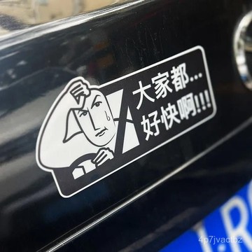 本土出貨🏆創意個性劃痕遮擋裝飾貼大家都好快啊搞笑汽車摩託車貼紙磁吸車貼 3HQT