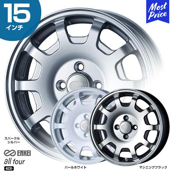 エンケイ オールフォー all four KCR 15インチ 5.0J 45 4-100 ホイール ...