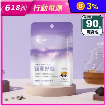 【LazyBlue】鎂麗好眠(90粒/包) 芝麻素 GABA 海洋鎂 蜂王乳