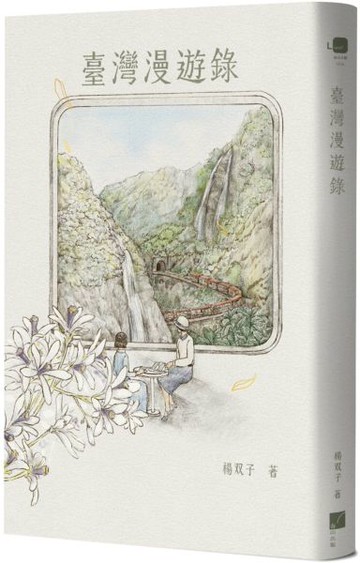 臺灣漫遊錄【城邦讀書花園】